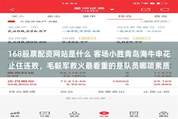 168股票配资网站是什么 客场小胜青岛海牛申花止住连败，毛毅军救火最看重的是队员哪项素质