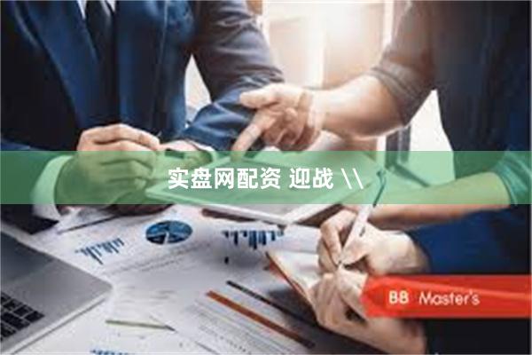 实盘网配资 迎战 \
