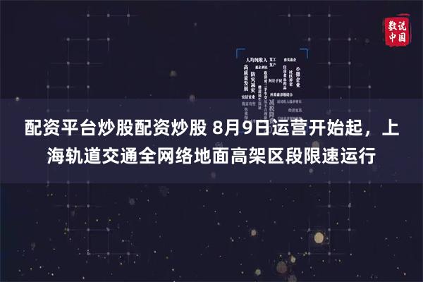 配资平台炒股配资炒股 8月9日运营开始起，上海轨道交通全网络地面高架区段限速运行