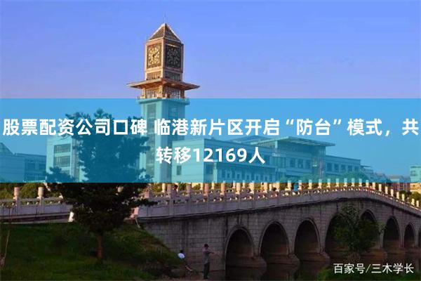 股票配资公司口碑 临港新片区开启“防台”模式，共转移12169人