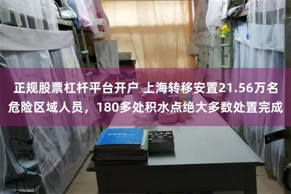 正规股票杠杆平台开户 上海转移安置21.56万名危险区域人员，180多处积水点绝大多数处置完成