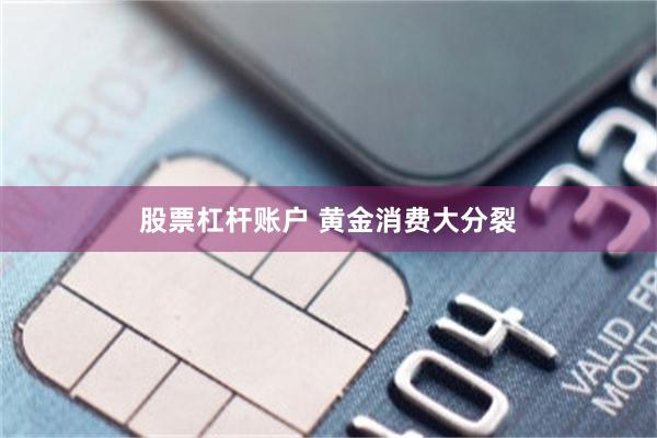 股票杠杆账户 黄金消费大分裂