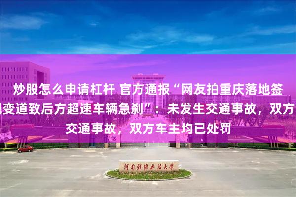炒股怎么申请杠杆 官方通报“网友拍重庆落地签，摩托车违规变道致后方超速车辆急刹”：未发生交通事故，双方车主均已处罚