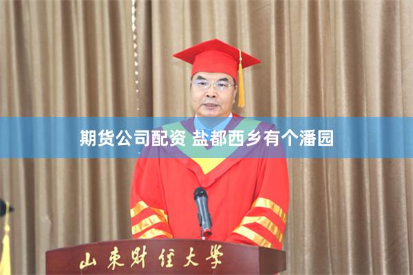 期货公司配资 盐都西乡有个潘园