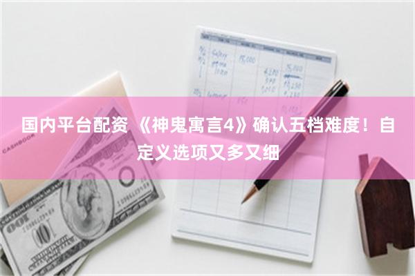 国内平台配资 《神鬼寓言4》确认五档难度！自定义选项又多又细